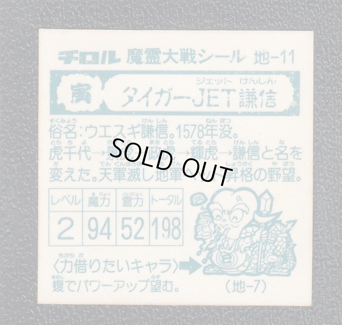 画像2: タイガーJET謙信　魔霊大戦 (2)