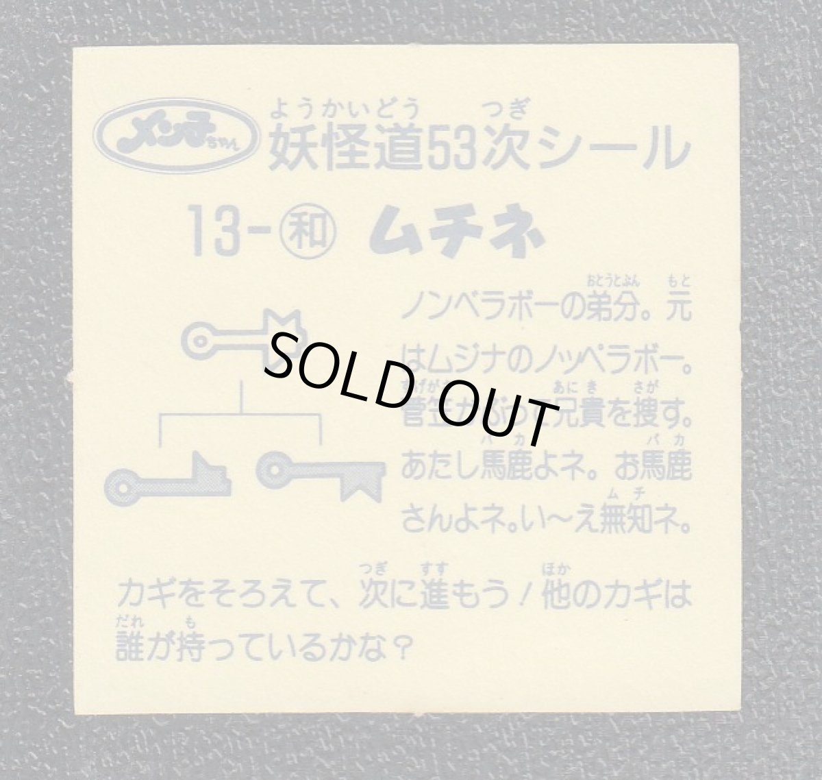 画像2: ムチネ　妖怪道53次 (2)