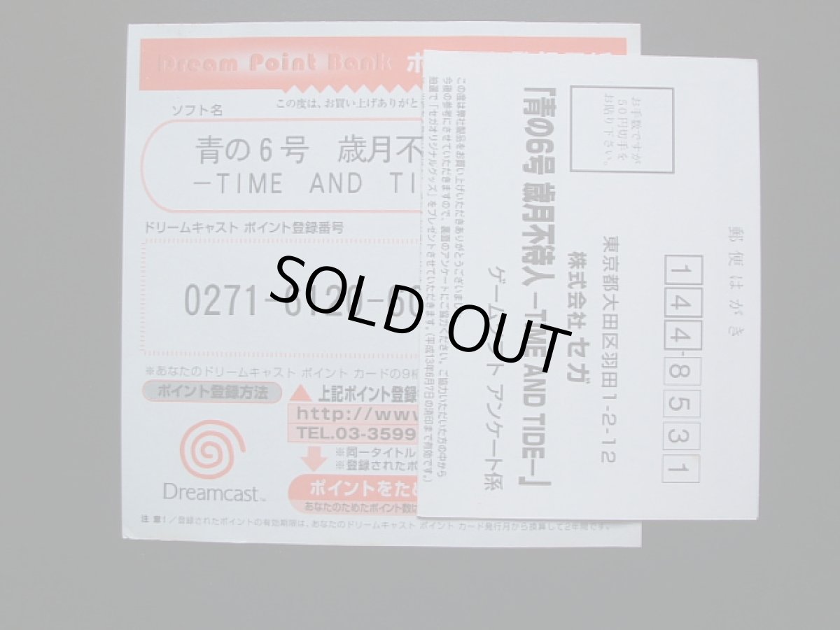 画像5: 青の6号 歳月不待人 葉書箱説有 DCドリームキャスト  (5)