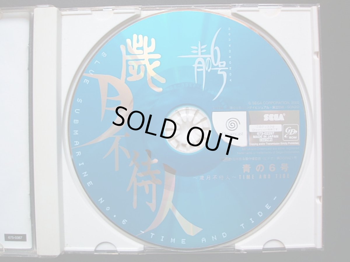 画像2: 青の6号 歳月不待人 葉書箱説有 DCドリームキャスト  (2)