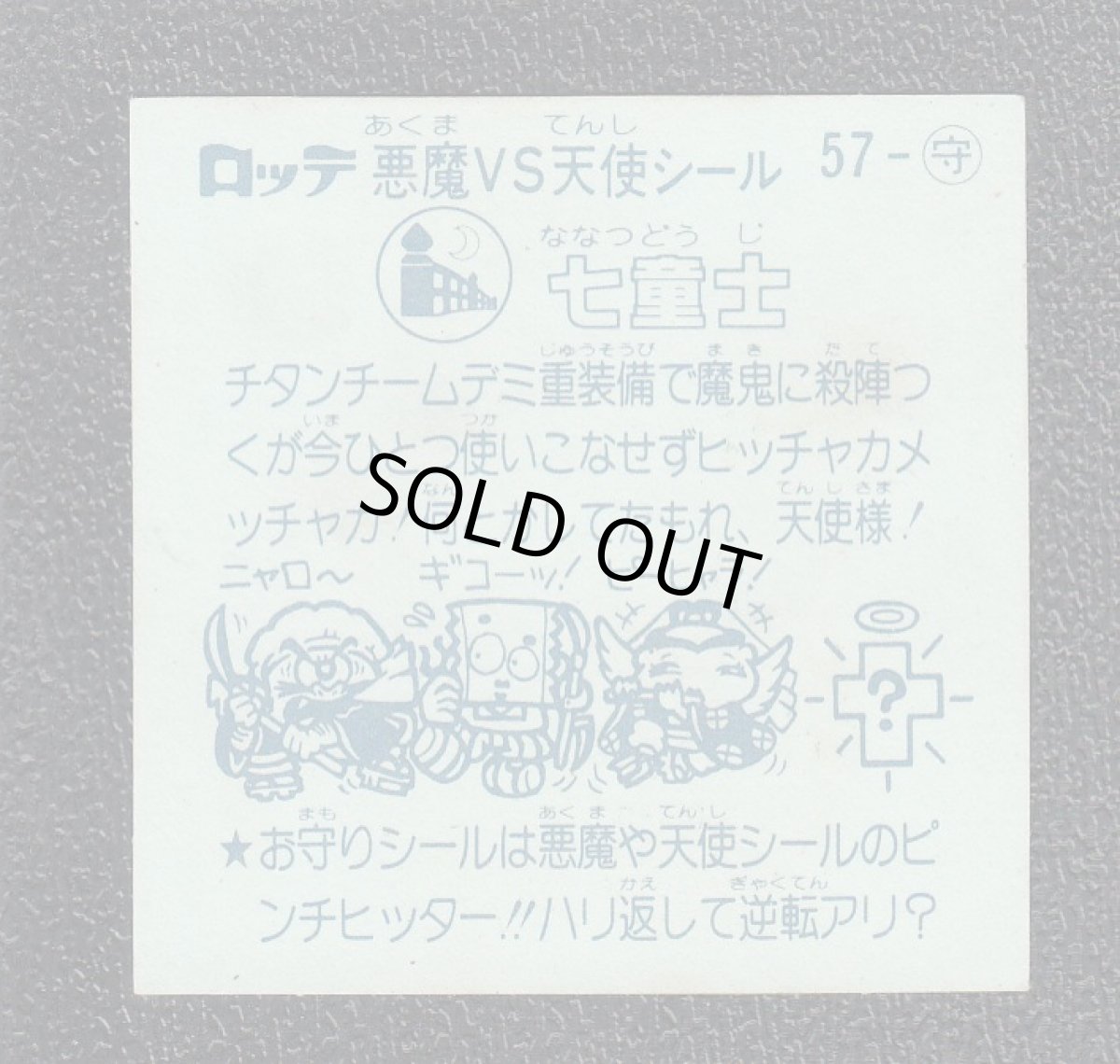 画像2: 七童子　アイス版　状態【Ｂ】 (2)