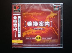 画像1: 乗換案内 2000年版　新品未開封　PS1プレイステーション (1)