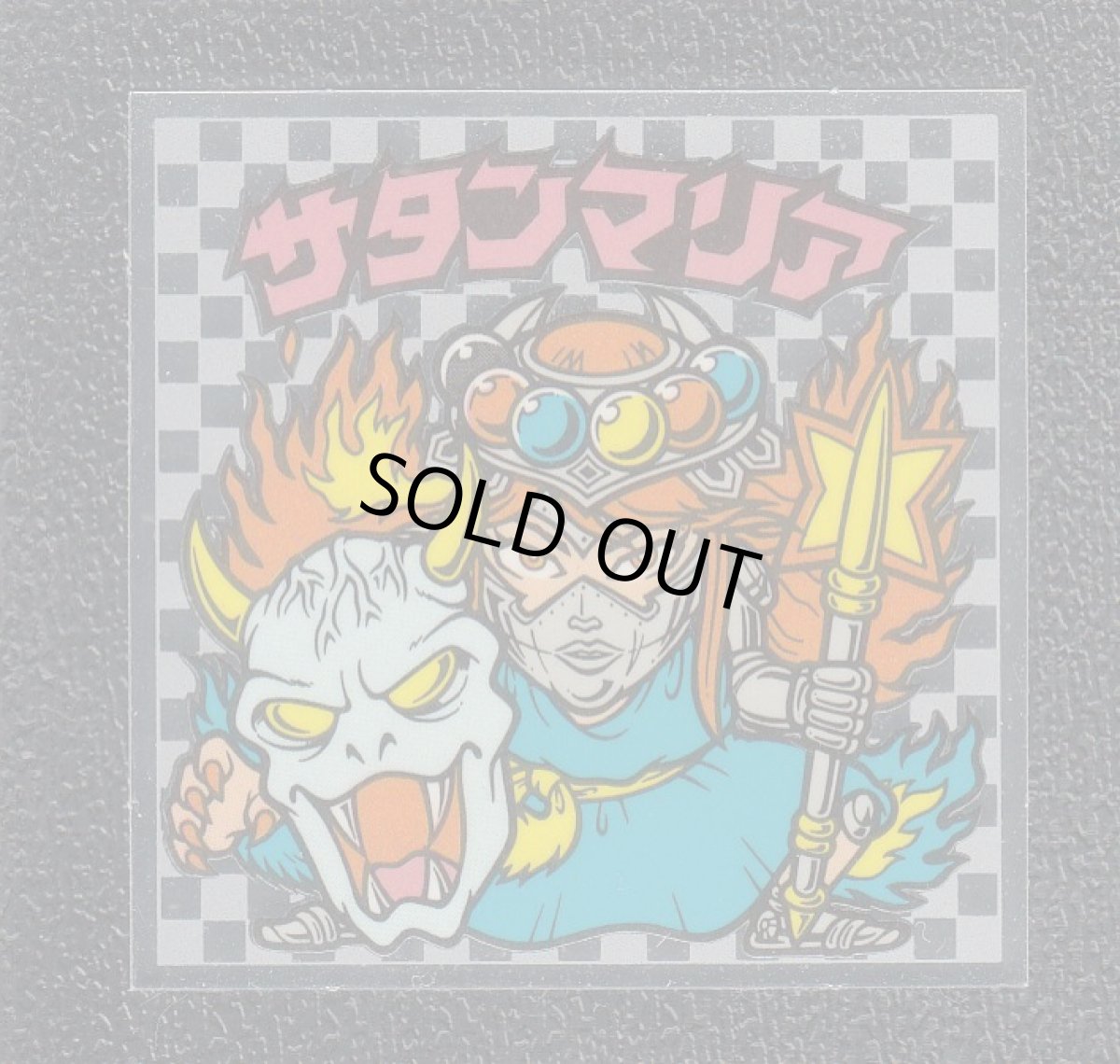 画像1: サタンマリア　小般若　状態【SS】 (1)