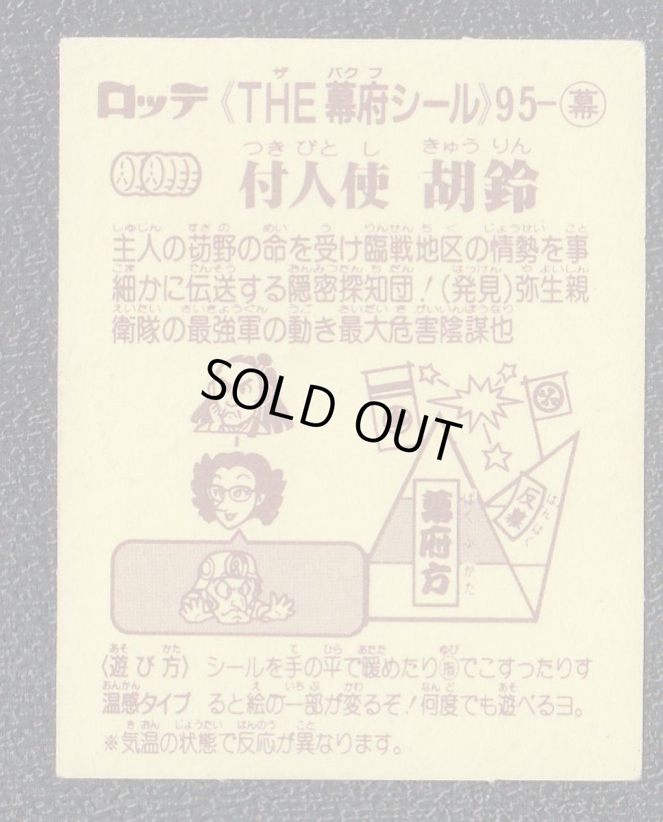 画像2: 付人使 胡鈴　5弾　あっぱれ大将軍 (2)