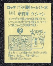画像2: 卑賀衆 クシャン　5弾　あっぱれ大将軍 (2)
