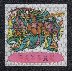 画像1: 魔邪螺源魔大帝炎竜　ATTACK21 (1)