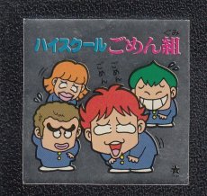画像1: ハイスクールごめん組　ひょうきんマン　 (1)