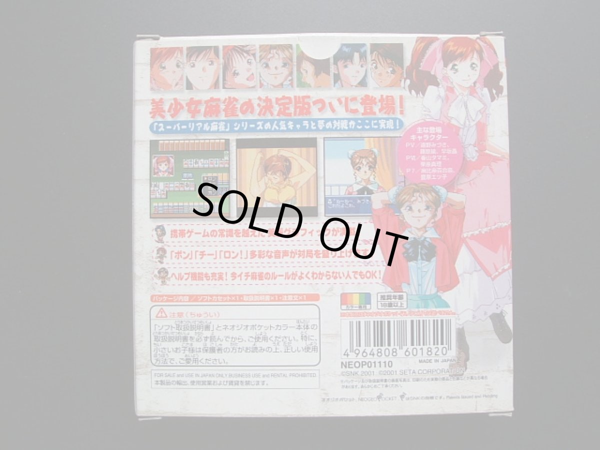 画像3: スーパーリアル麻雀 プレミアムコレクション　箱説有　NGPネオジオポケット (3)