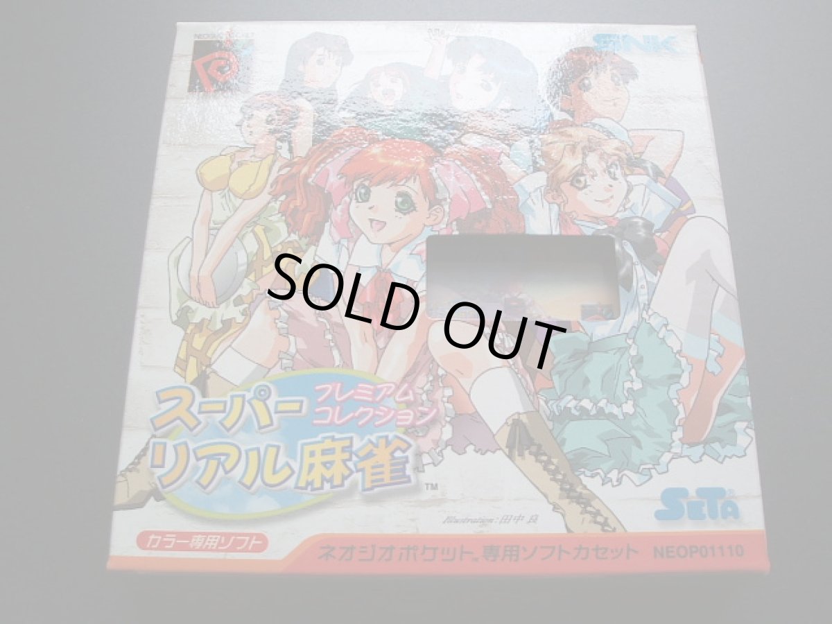 画像5: スーパーリアル麻雀 プレミアムコレクション　箱説有　NGPネオジオポケット (5)