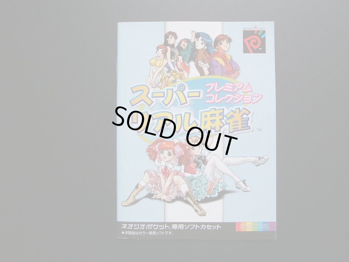 画像8: スーパーリアル麻雀 プレミアムコレクション　箱説有　NGPネオジオポケット (8)