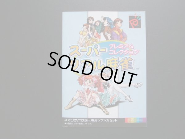 スーパーリアル麻雀 プレミアムコレクション 箱説有 NGPネオジオ