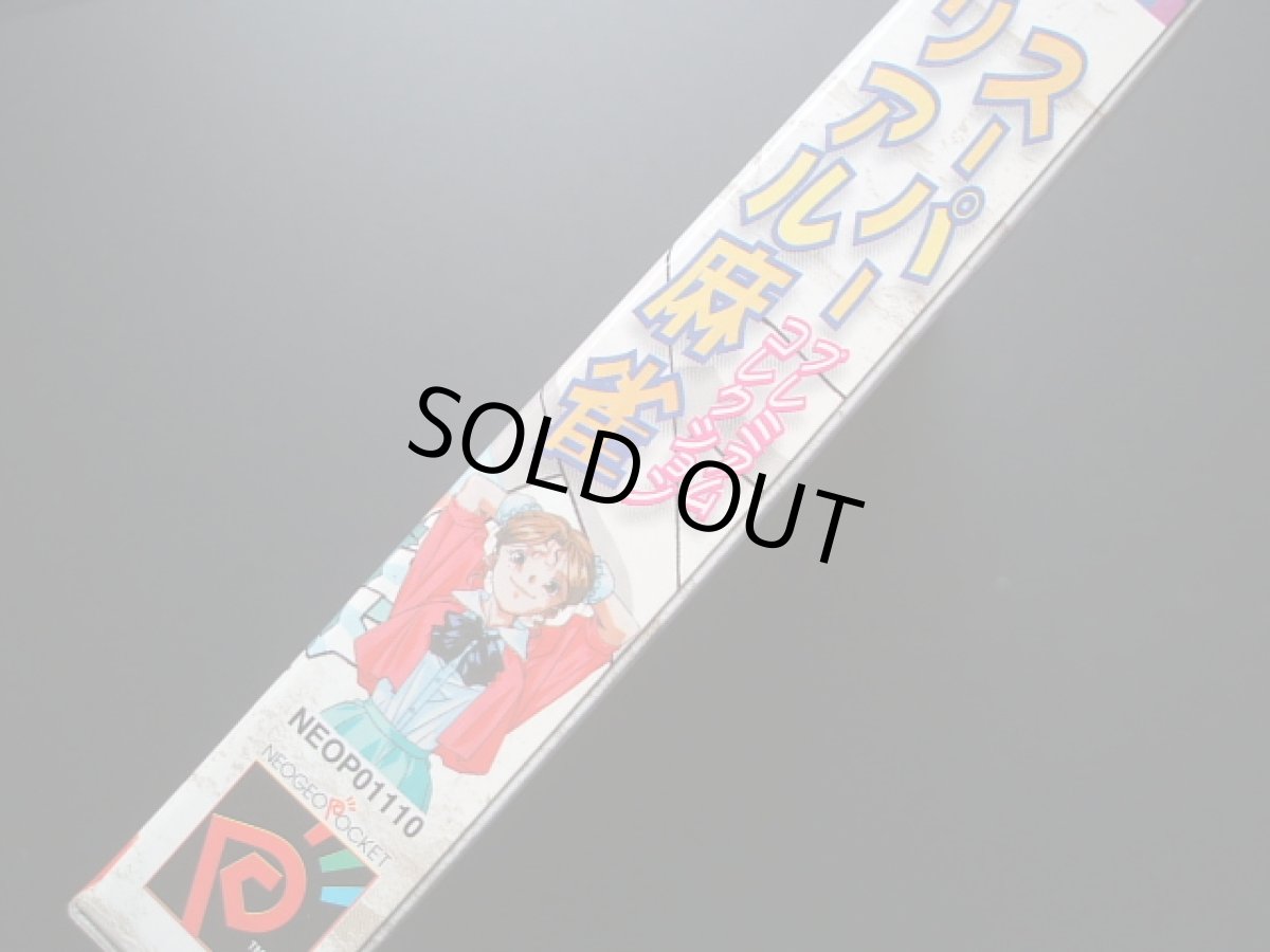 画像4: スーパーリアル麻雀 プレミアムコレクション　箱説有　NGPネオジオポケット (4)