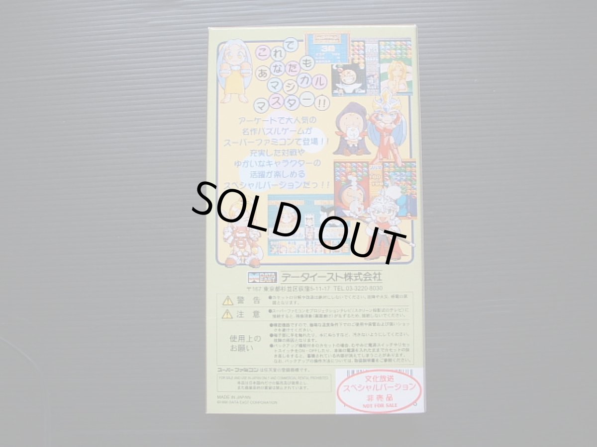 画像5: マジカルドロップ2文化放送スペシャルバージョン　葉書箱説有　SFCスーパーファミコン (5)