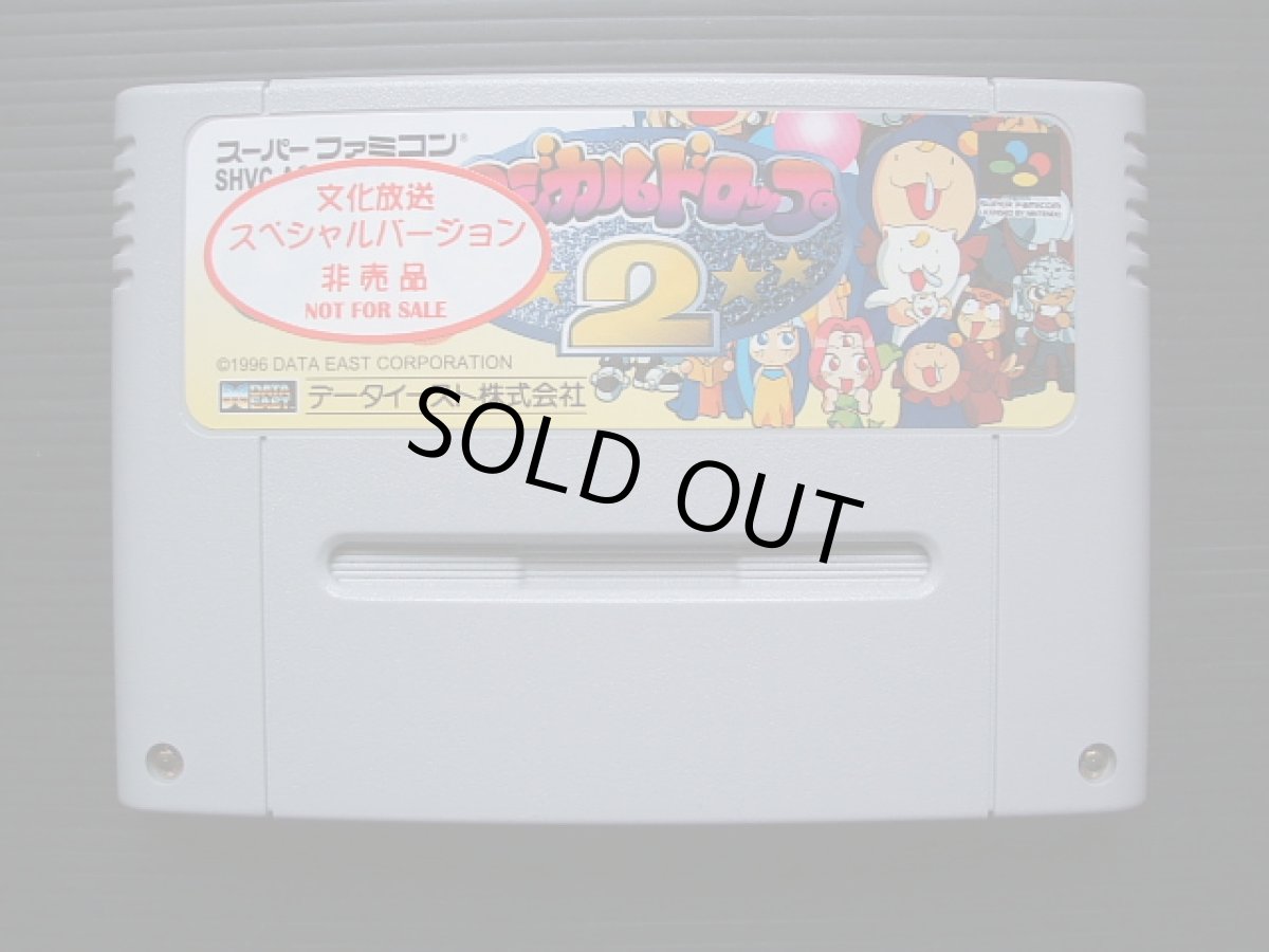 画像7: マジカルドロップ2文化放送スペシャルバージョン　葉書箱説有　SFCスーパーファミコン (7)