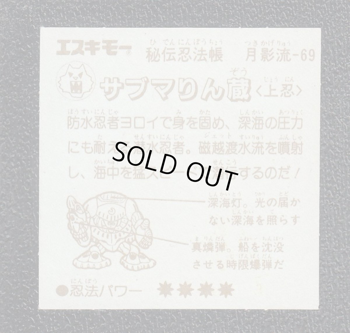 画像2: サブマりん蔵	秘伝忍法帳　 (2)