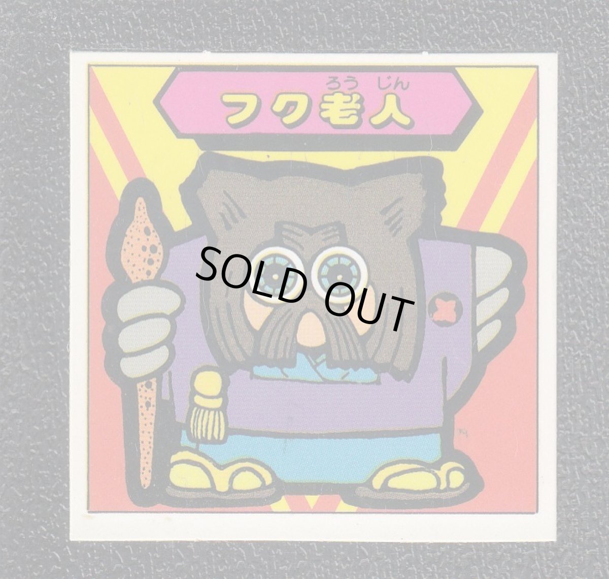 画像1: フク老人　秘伝忍法帳　 (1)