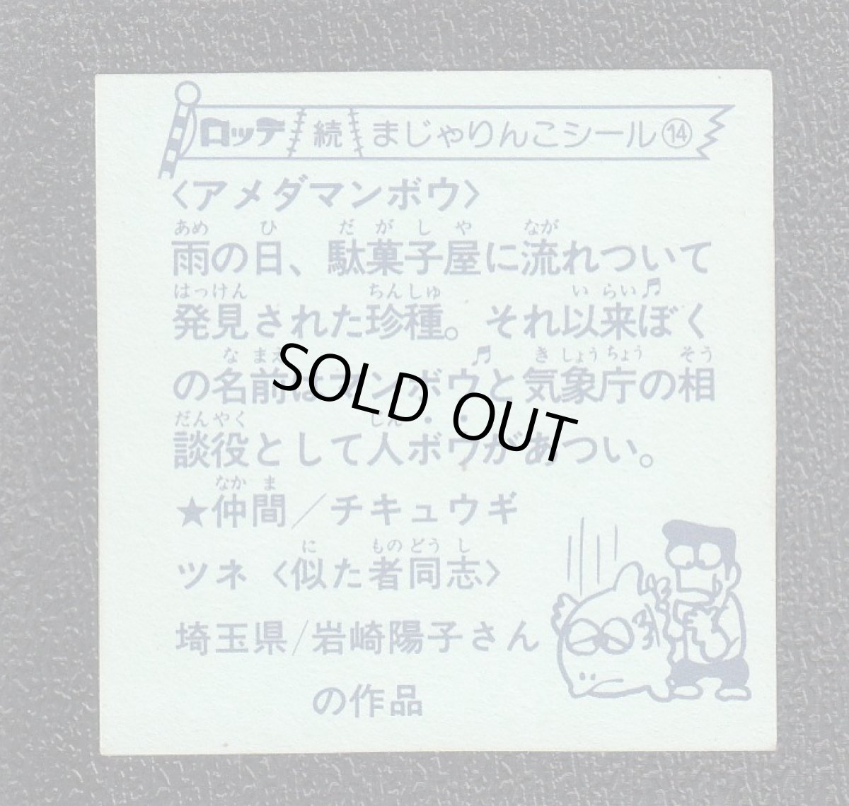 画像2: アメダマンボウ　14番　続まじゃりんこ (2)