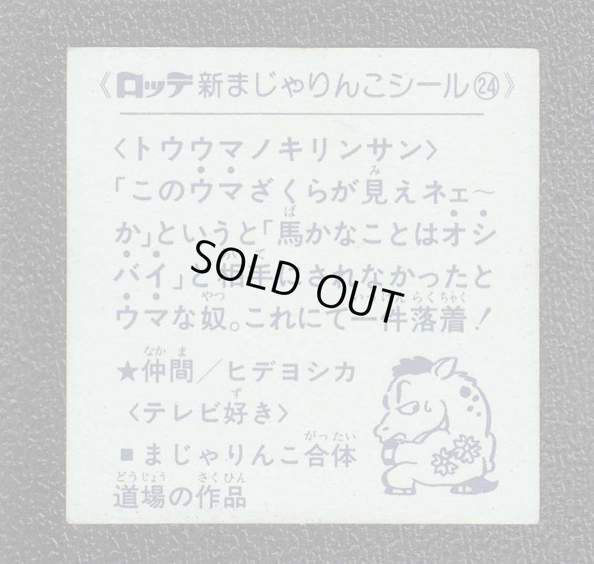 画像2: トウウマノキリンサン　24番　新まじゃりんこ (2)