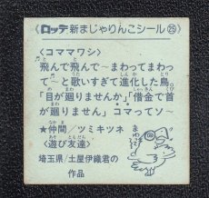 画像2: コママワシ　25番　新まじゃりんこ (2)