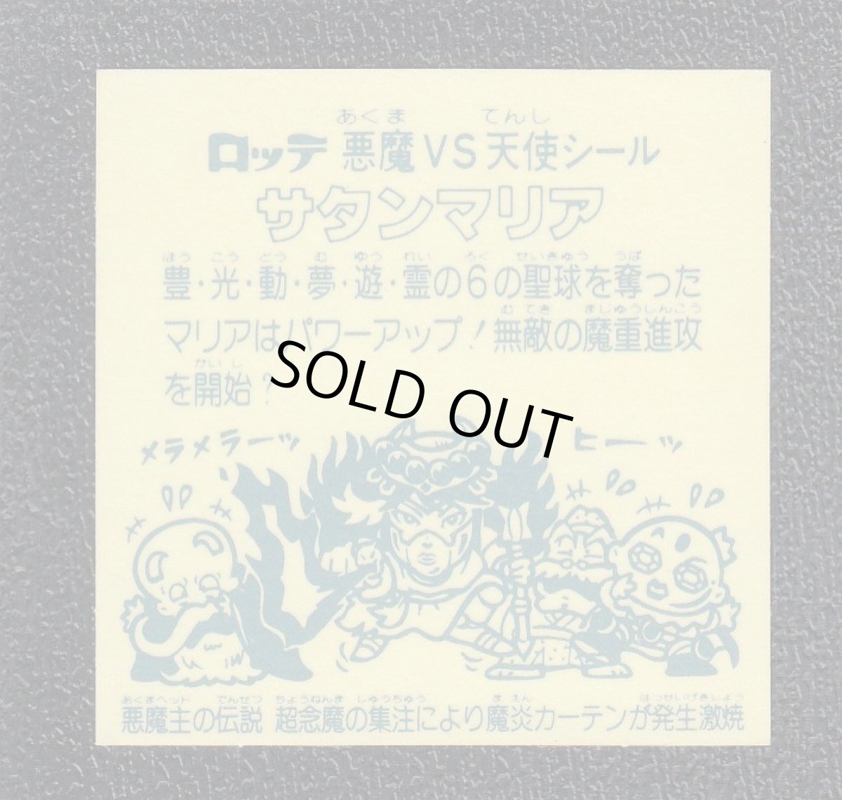 画像6: 5弾ヘッドコンプ サタンマリア アイス版 状態【A】 (6)