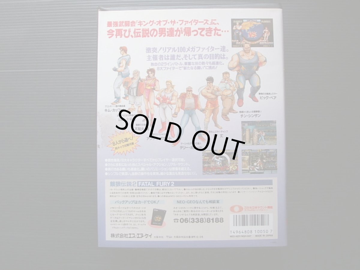 画像3: 餓狼伝説2　箱説有　ネオジオROM (3)