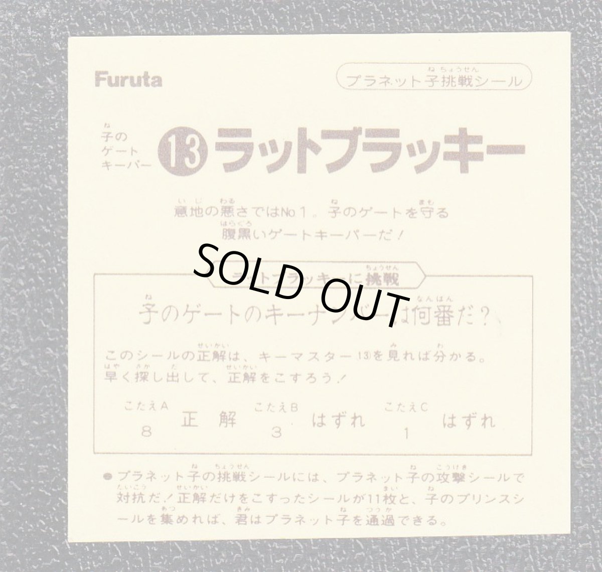 画像2: ラットブラッキー　プラネット子挑戦　十二戦支 (2)