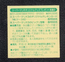 画像2: ラッキー大当たり　スーパーマリオブラザーズ　永谷園No.2 (2)