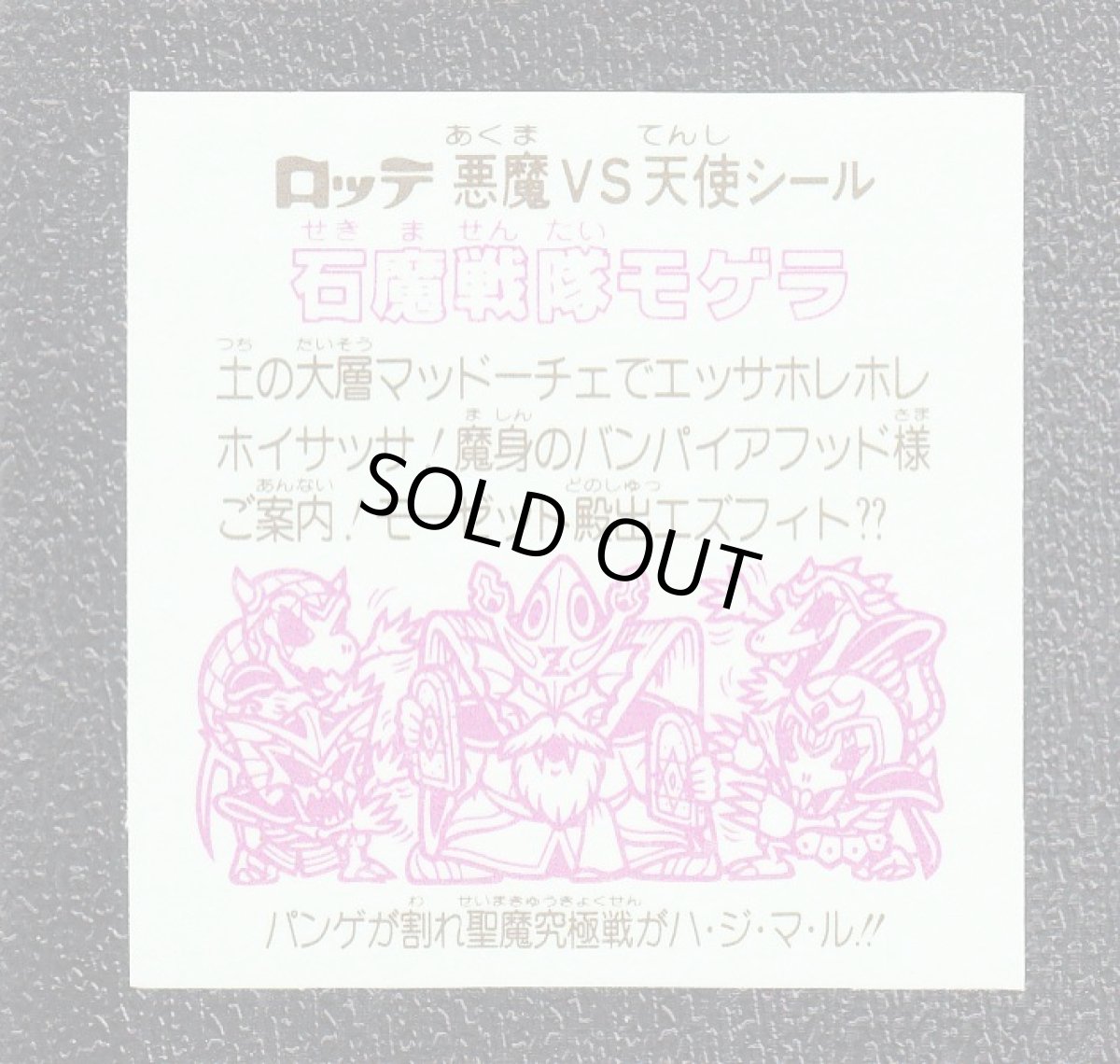 画像2: 石魔戦隊モゲラ　状態【A】 (2)