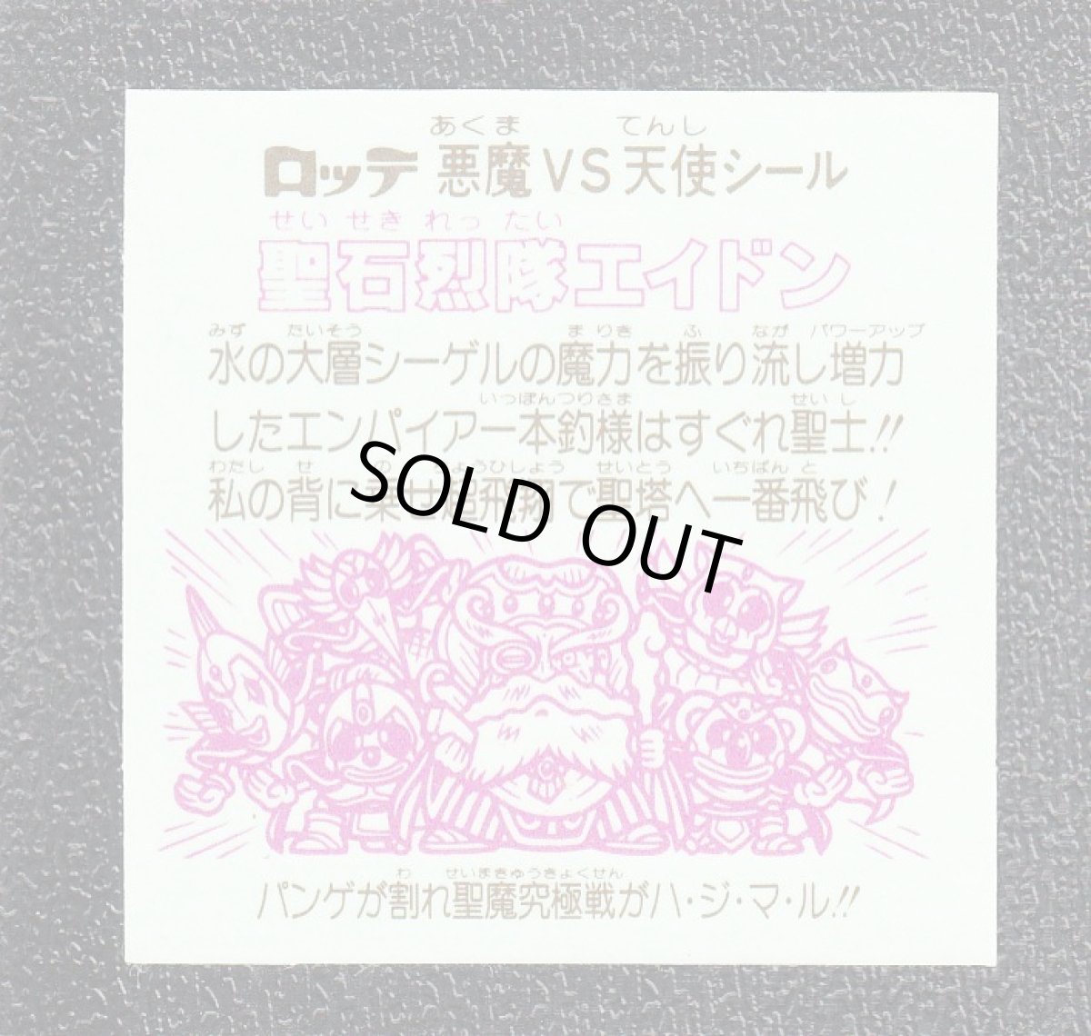 画像2: 聖石烈隊エイドン　状態【A】 (2)