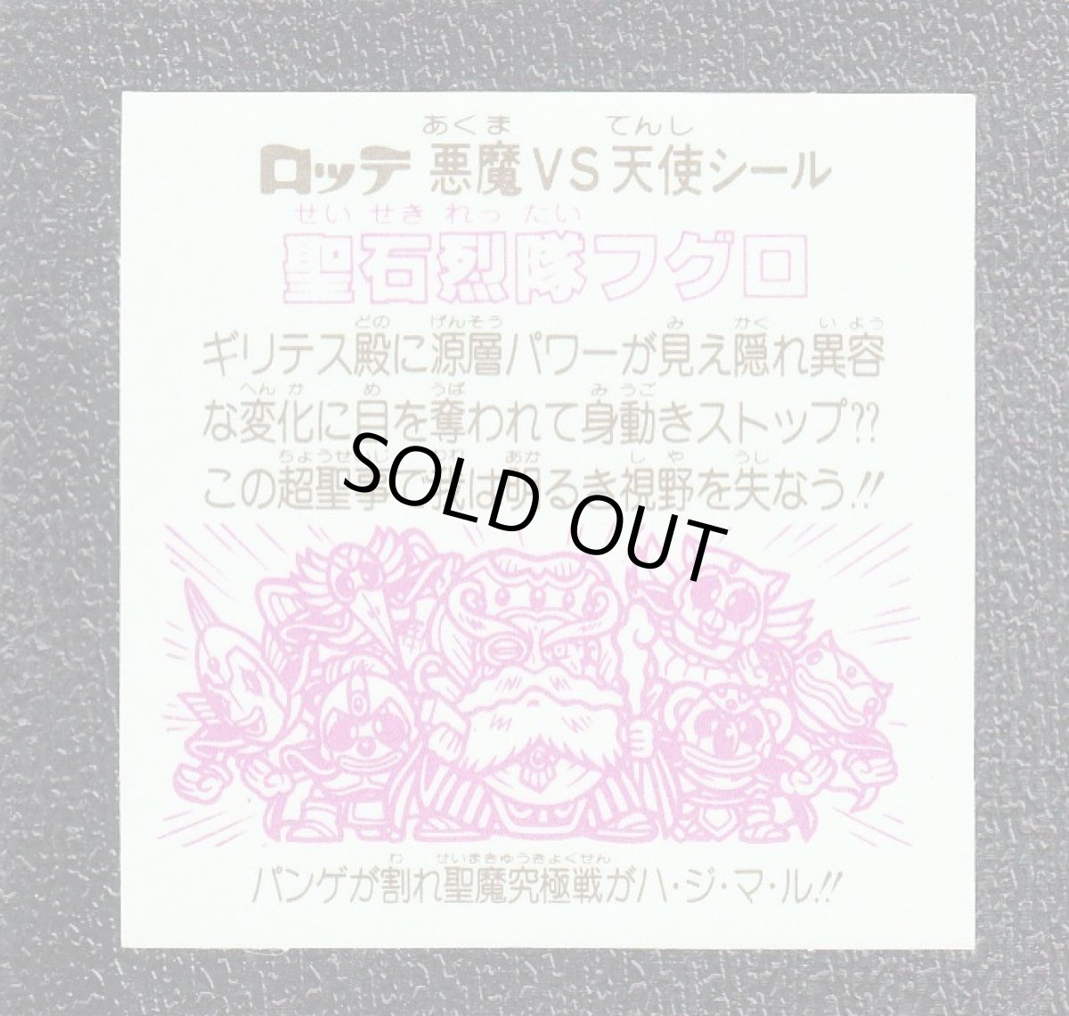 画像2: 聖石烈隊フグロ　状態【A】 (2)