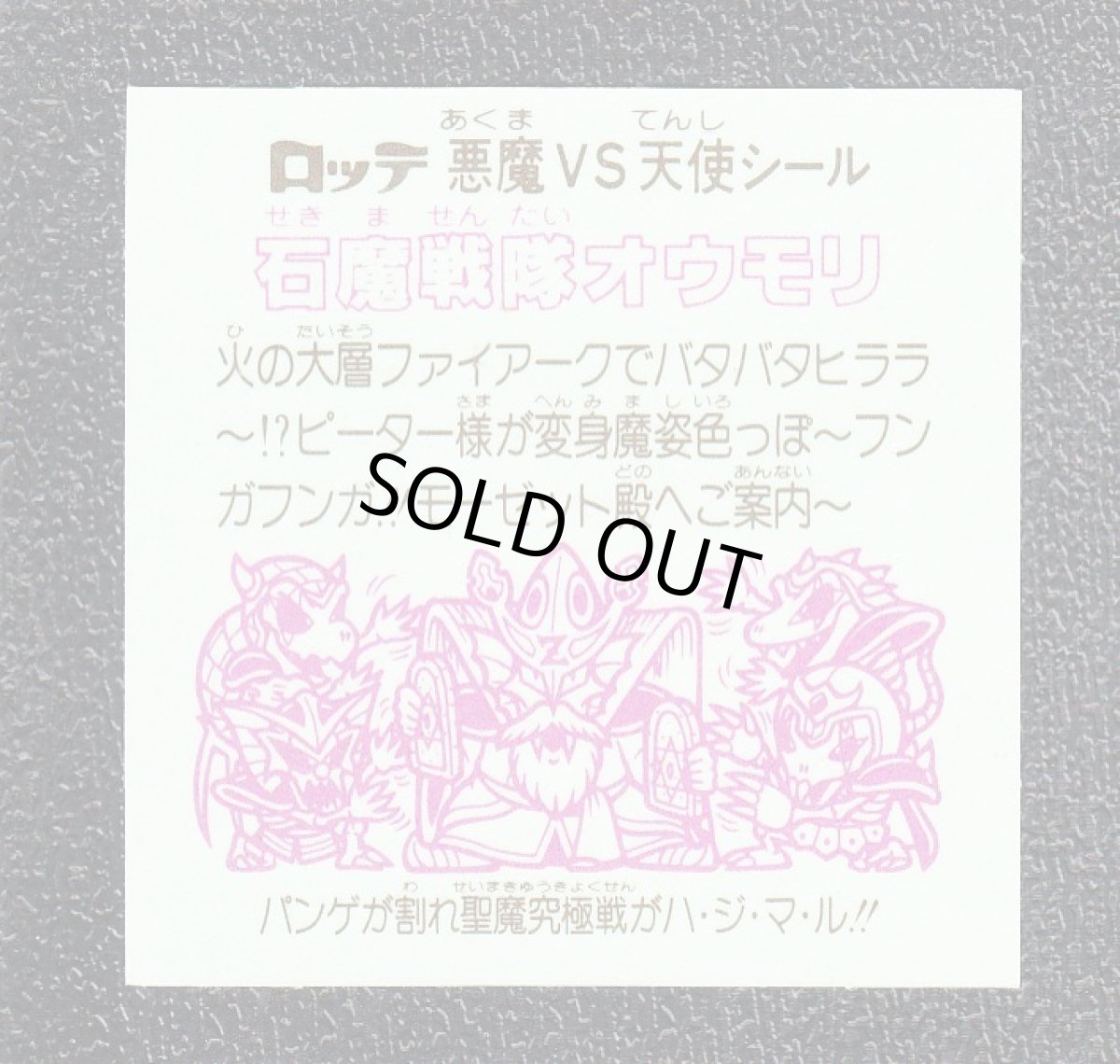 画像2: 石魔戦隊オウモリ　状態【A】 (2)