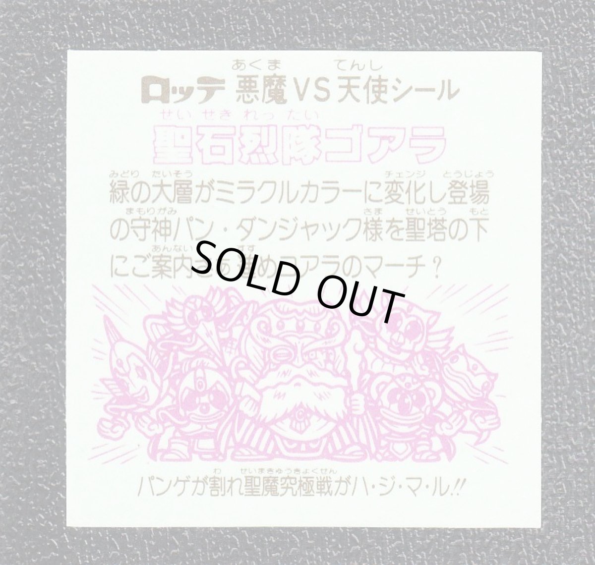 画像2: 聖石烈隊ゴアラ　状態【A】 (2)