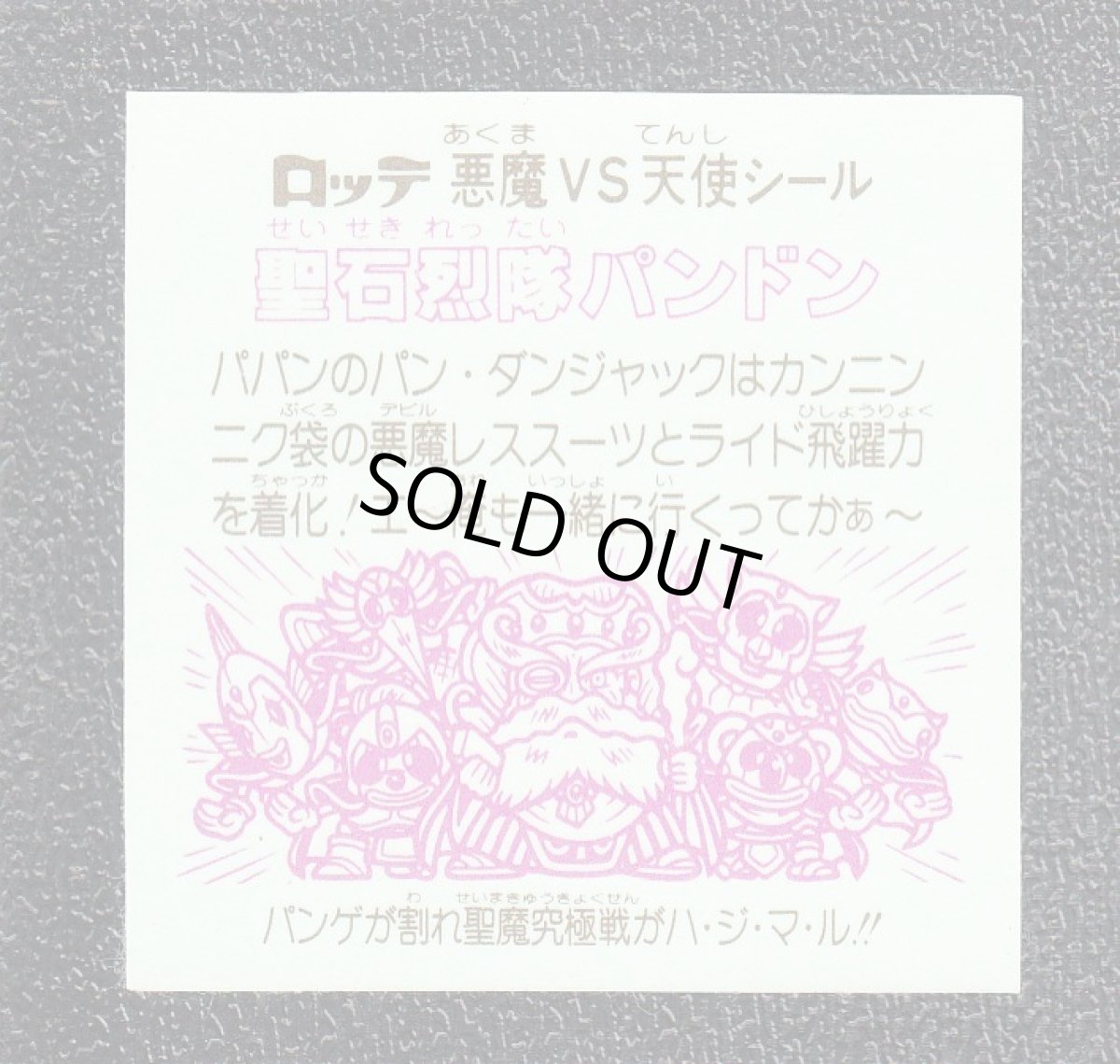 画像2: 聖石烈隊パンドン　状態【A】 (2)