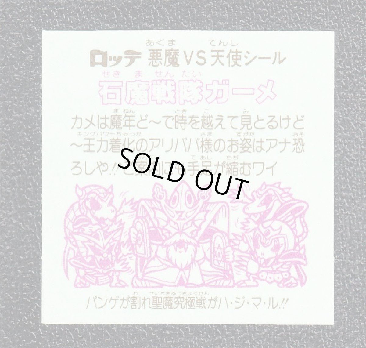 画像2: 石魔戦隊ガーメ　状態【A】 (2)