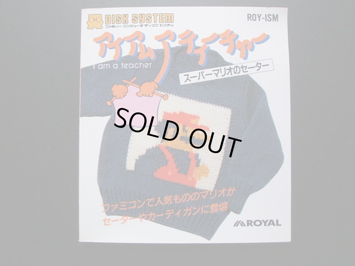 画像7: アイアムアティーチャー スーパーマリオのセーター　箱説有　ディスクシステム (7)