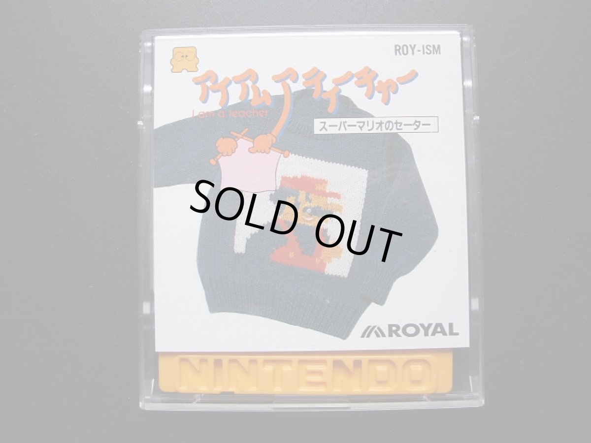 画像4: アイアムアティーチャー スーパーマリオのセーター　箱説有　ディスクシステム (4)