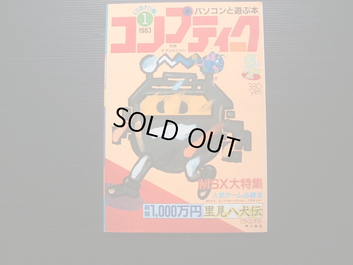 画像1: コンプティーク1983年創刊号 (1)