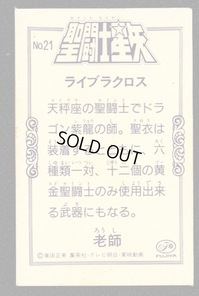 画像2: ライブラクロス　不二家FUJIYA　聖闘士星矢 (2)