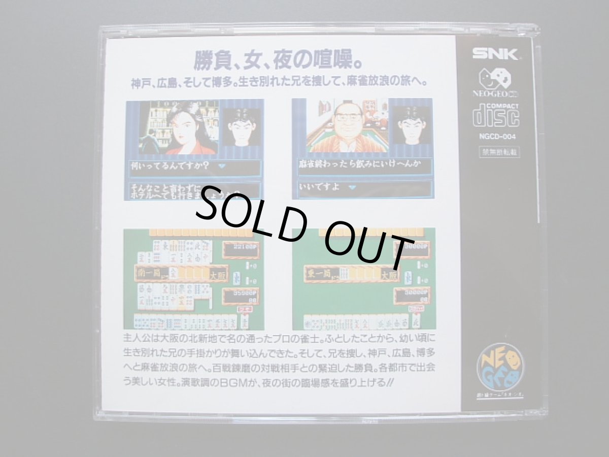 画像5: 麻雀狂列伝　帯葉説有　ネオジオCD (5)