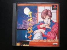 画像1: 月下の棋士-王竜戦　箱説有　PS1プレイステーション (1)