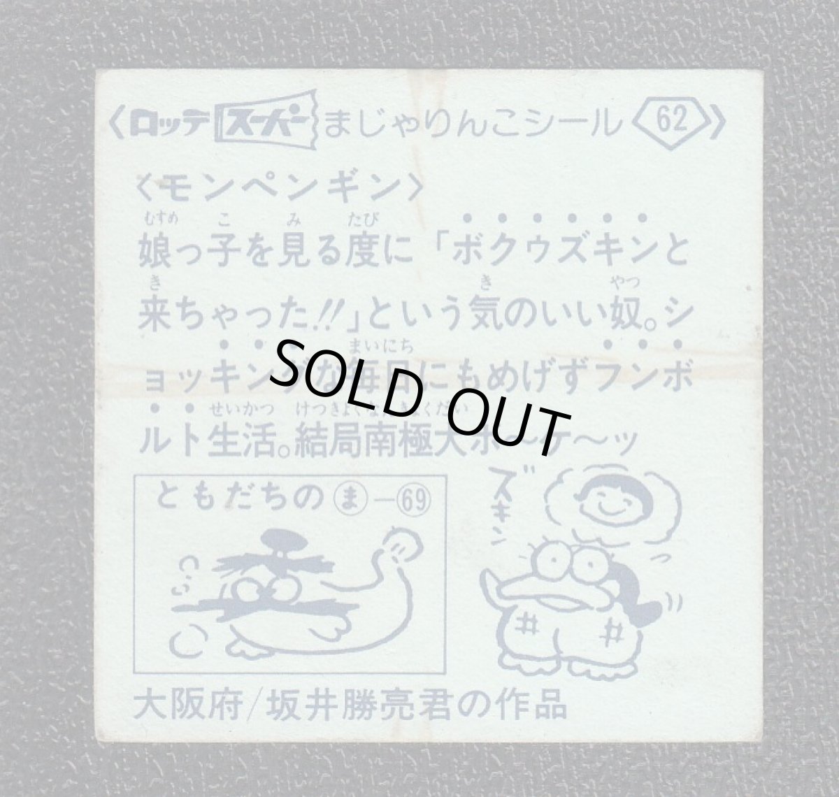 画像2: モンペンギン　スーパーまじゃりんこ (2)