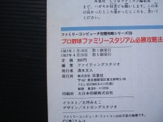 画像3: プロ野球ファミリースタジアム　必勝攻略法 (3)