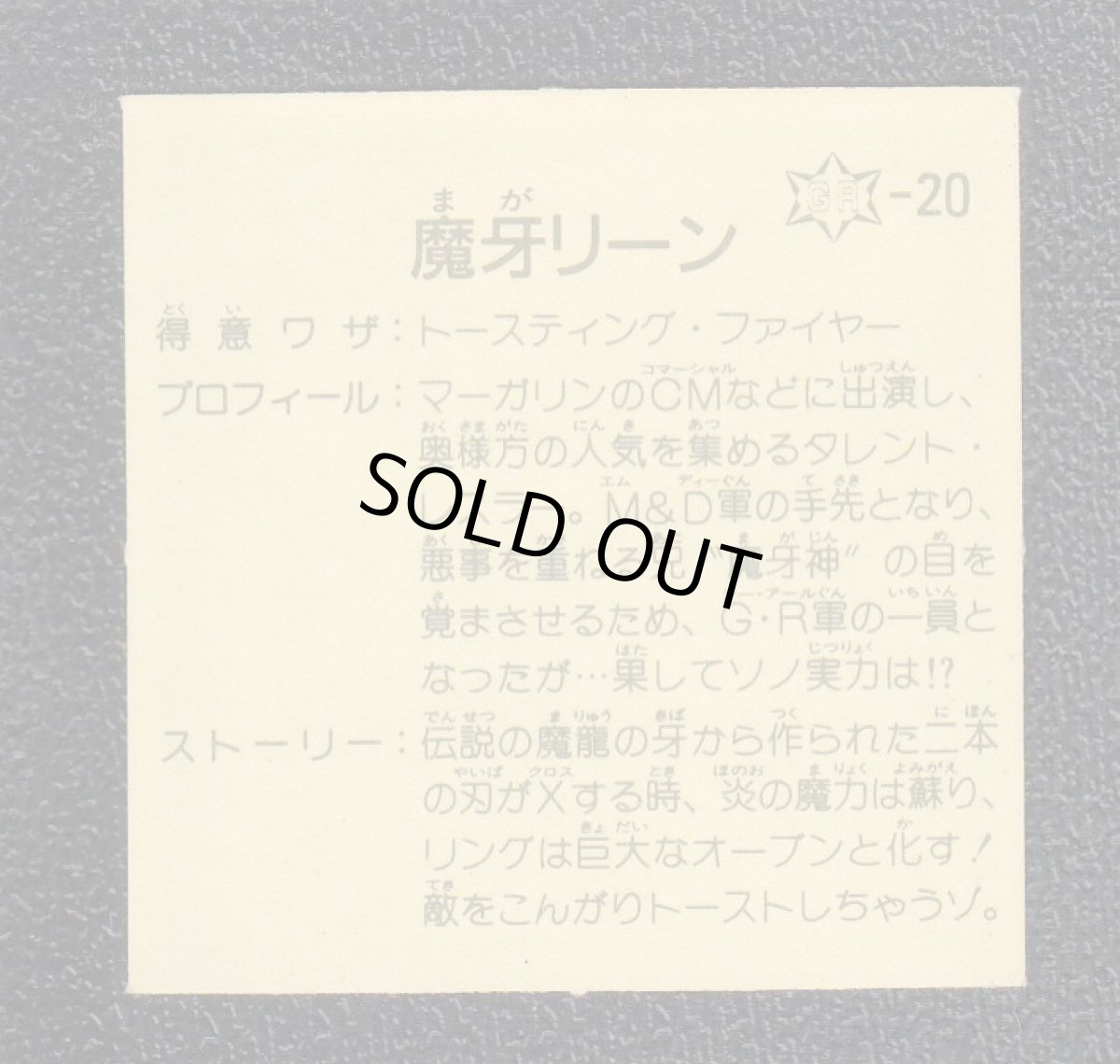 画像2: 魔牙リーン　12弾　ガムラツイスト (2)