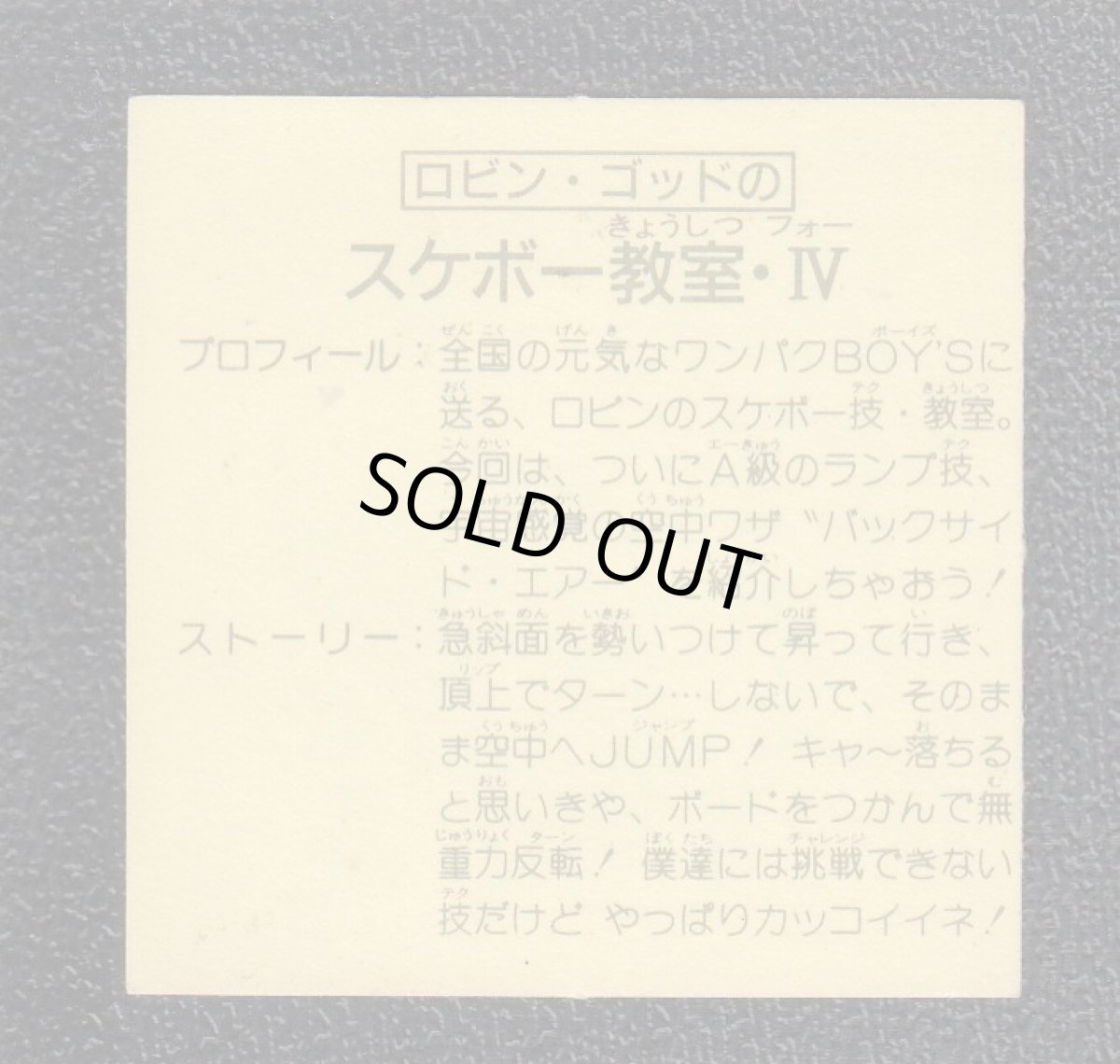 画像2: ロビン・ゴッドのスケボー教室IV 13弾 ガムラツイスト (2)