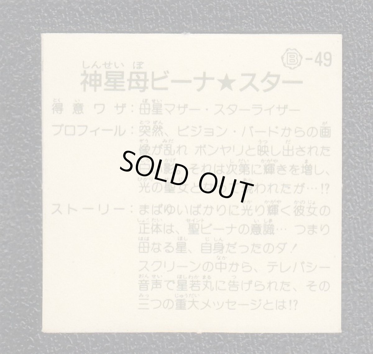 画像2: 神星母ビーナ☆スター　銀アルミ　12弾　ガムラツイスト (2)