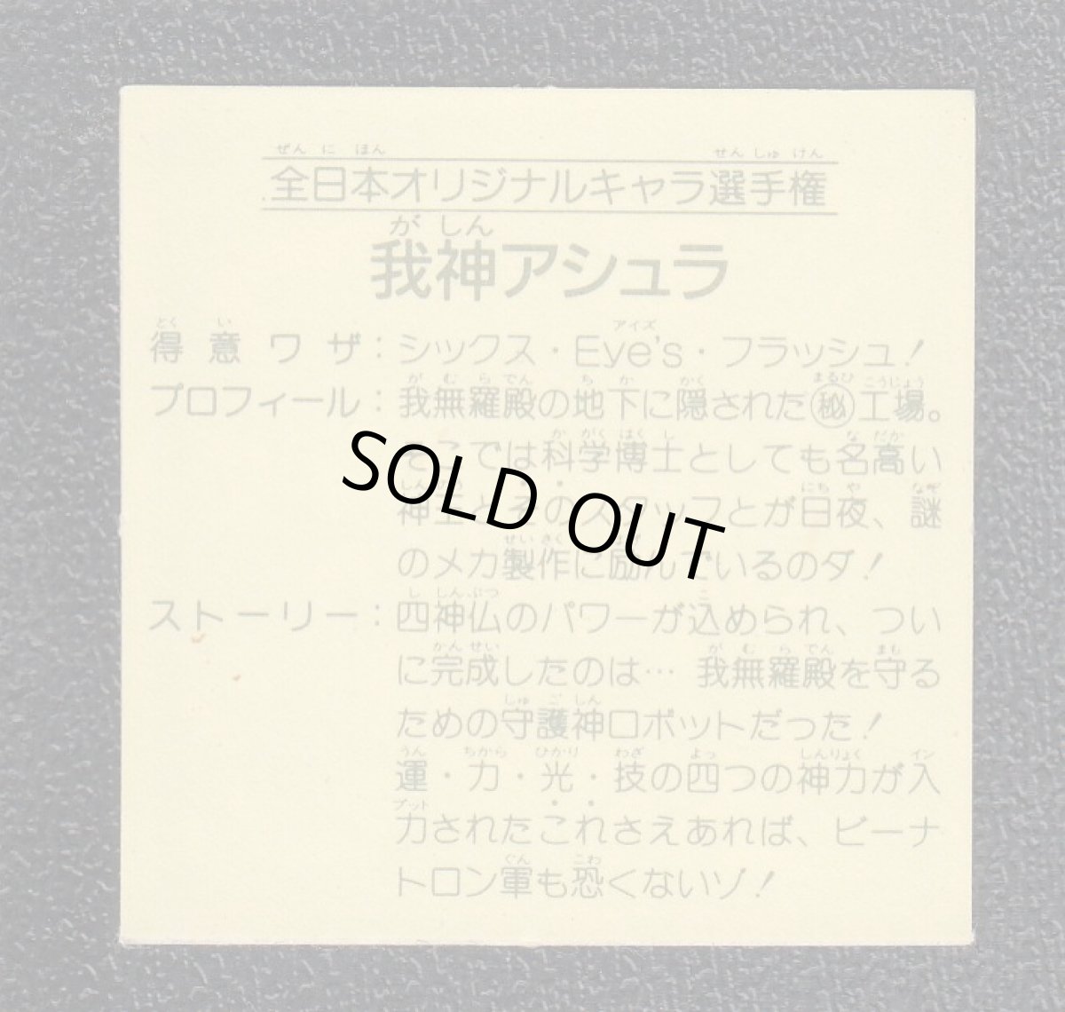 画像2: 全日本オリジナルキャラ選手権　我神アシュラ　11弾 (2)