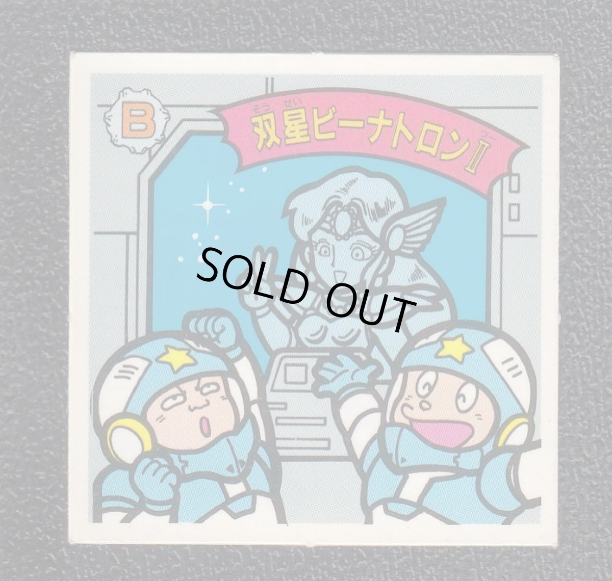 画像1: 双星ビーナトロンII　13弾　ガムラツイスト (1)