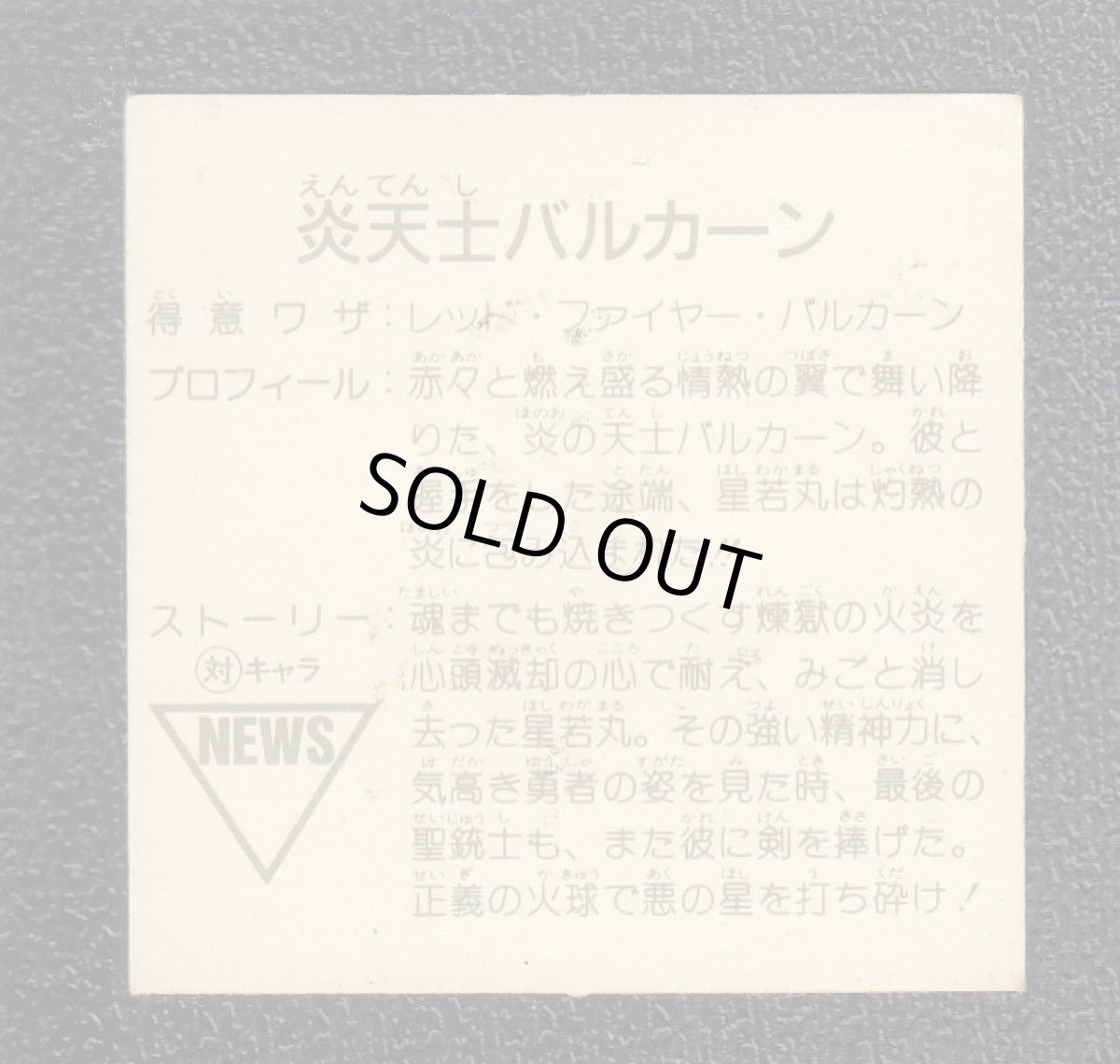 画像2: 炎天士バルカーン　13弾　ガムラツイスト (2)