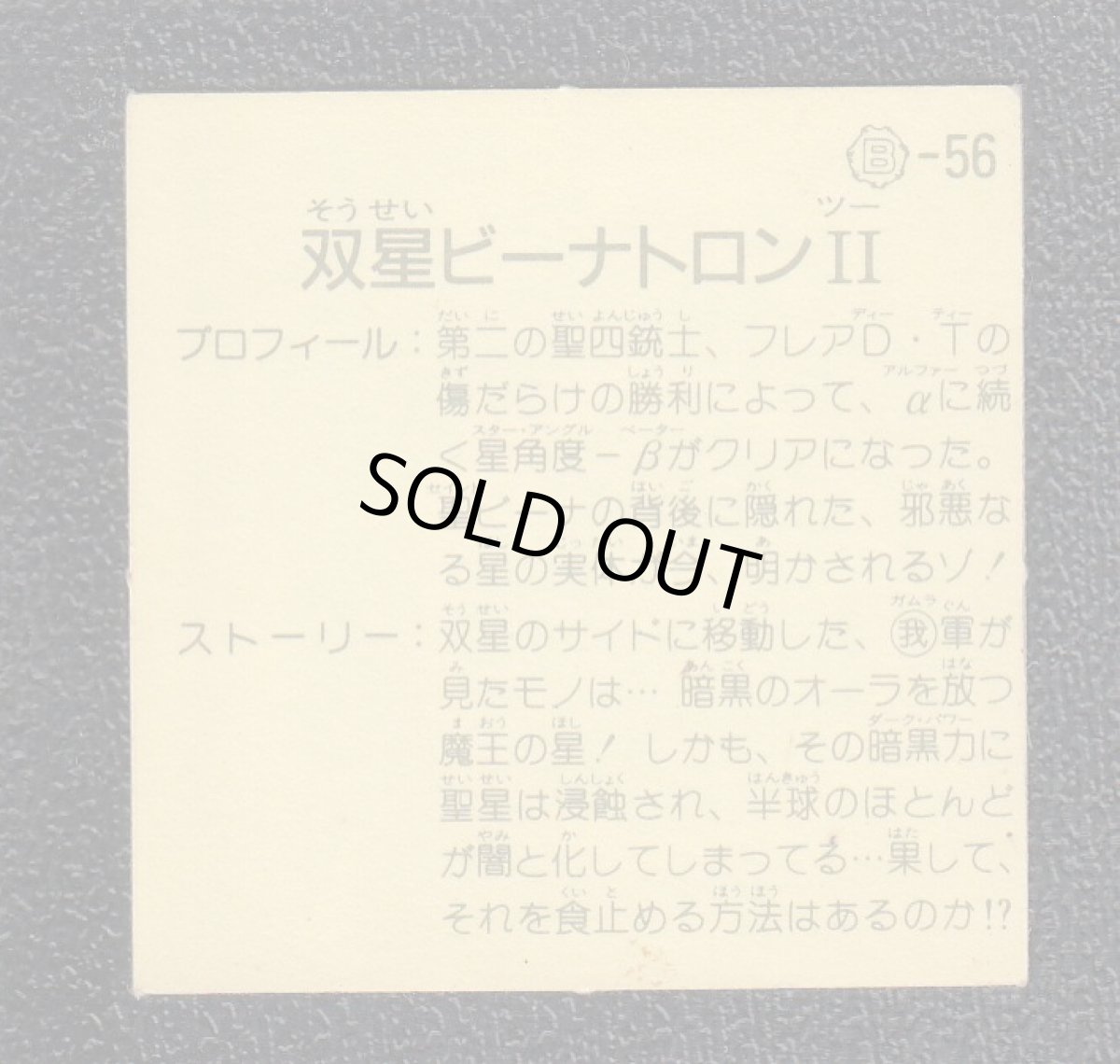 画像2: 双星ビーナトロンII　13弾　ガムラツイスト (2)