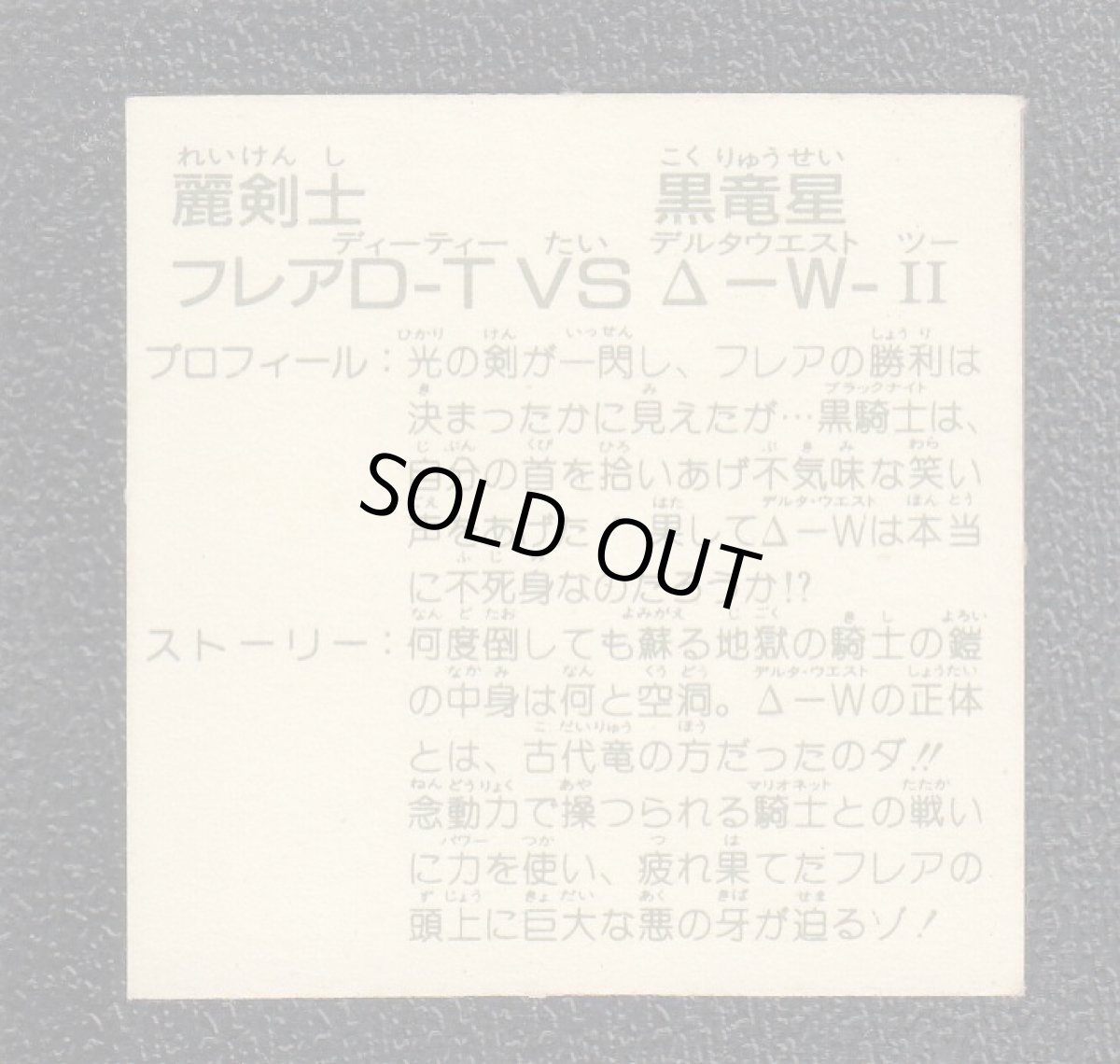 画像2: 麗剣士フレアD・Tvs黒竜星ΔWII　12弾　ガムラツイスト (2)